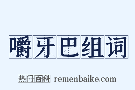 嚼牙巴组词是什么意思的图片